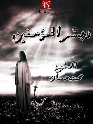 cover image of وبشر المؤمنين